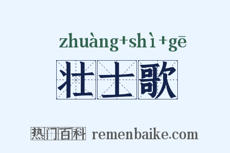 壮士歌是什么意思的图片